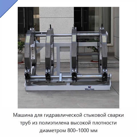 Машина для гидравлической стыковой сварки труб из полиэтилена высокой плотности диаметром 800–1000 мм