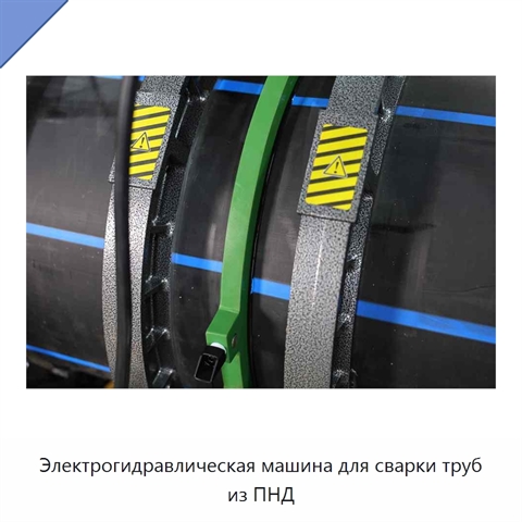 Электрогидравлическая машина для сварки труб из ПНД