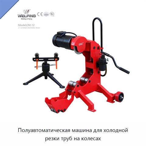 Полуавтоматическая машина для холодной резки труб на колесах