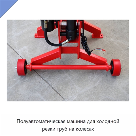 Полуавтоматическая машина для холодной резки труб на колесах