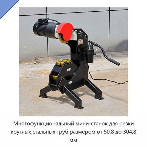 Многофункциональный мини-станок для резки круглых стальных труб размером от 50,8 до 304,8 мм