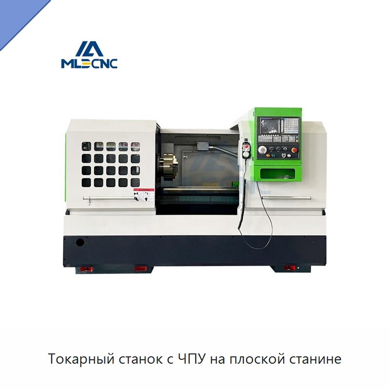 Токарный станок с ЧПУ на плоской станине — Токарные станки