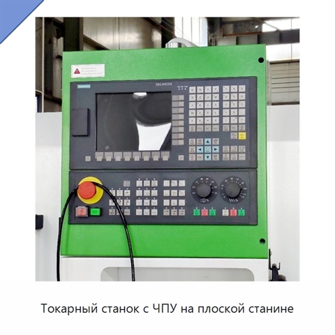 Токарный станок с ЧПУ на плоской станине