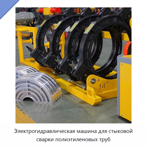 Электрогидравлическая машина для стыковой сварки полиэтиленовых труб
