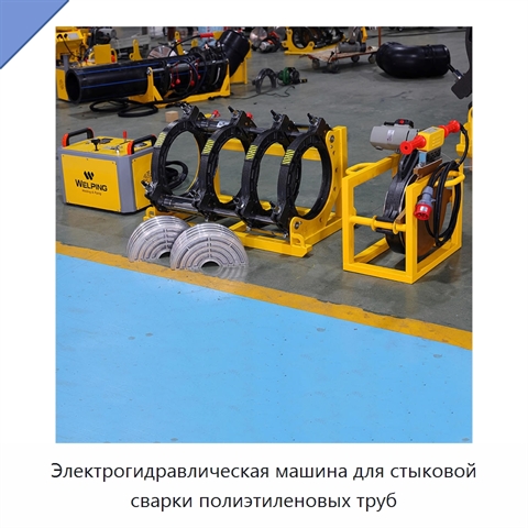 Электрогидравлическая машина для стыковой сварки полиэтиленовых труб