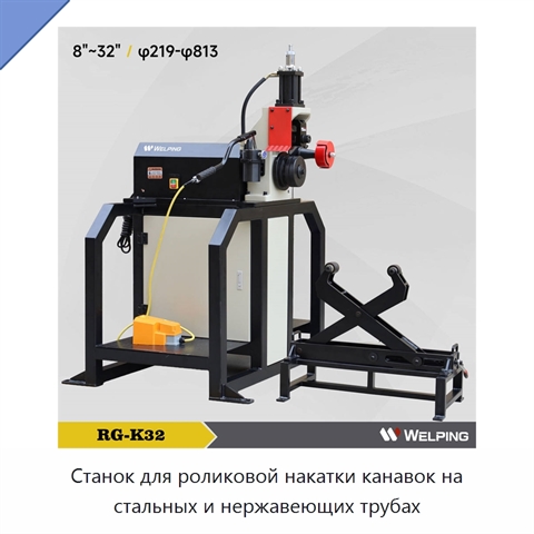 Станок для роликовой накатки канавок на стальных и нержавеющих трубах