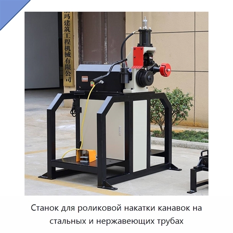 Станок для роликовой накатки канавок на стальных и нержавеющих трубах