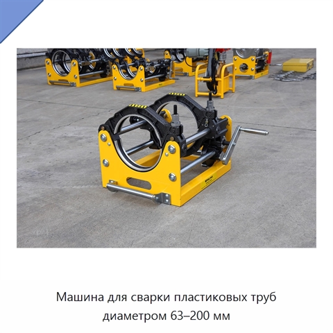 Машина для сварки пластиковых труб диаметром 63–200 мм