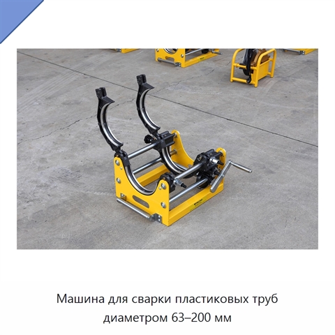 Машина для сварки пластиковых труб диаметром 63–200 мм