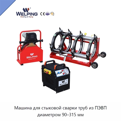 Машина для стыковой сварки труб из ПЭВП диаметром 90–315 мм