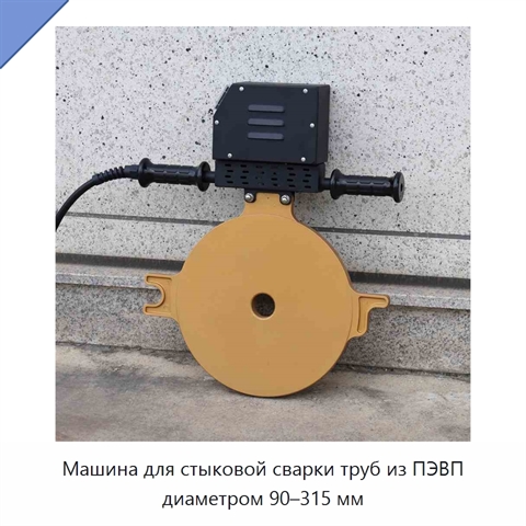 Машина для стыковой сварки труб из ПЭВП диаметром 90–315 мм
