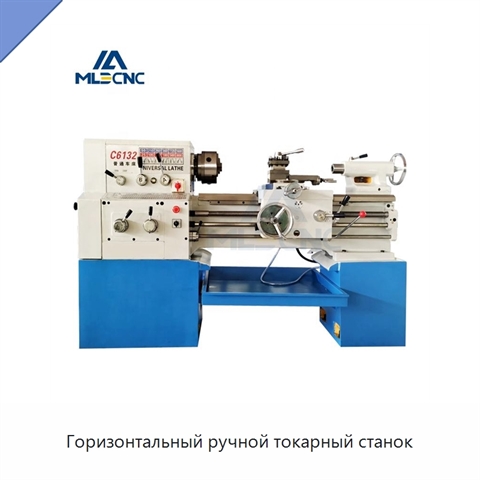 Горизонтальный ручной токарный станок