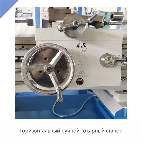 Горизонтальный ручной токарный станок