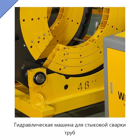 Гидравлическая машина для стыковой сварки труб