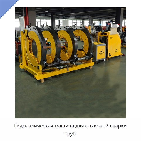 Гидравлическая машина для стыковой сварки труб