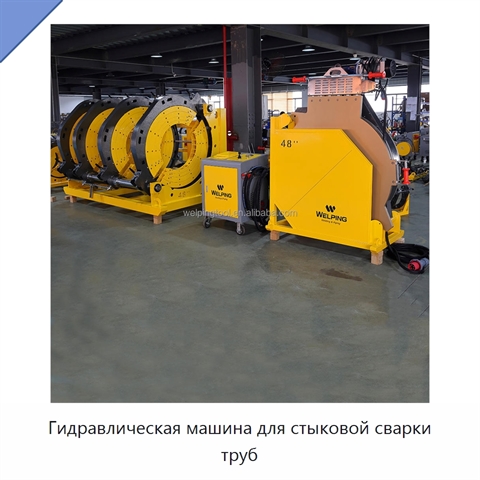 Гидравлическая машина для стыковой сварки труб