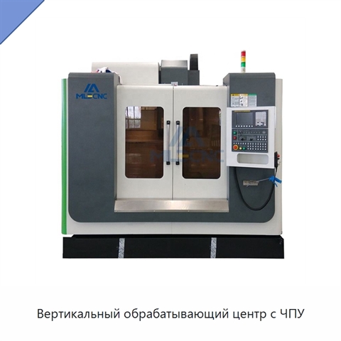 Вертикальный обрабатывающий центр с ЧПУ