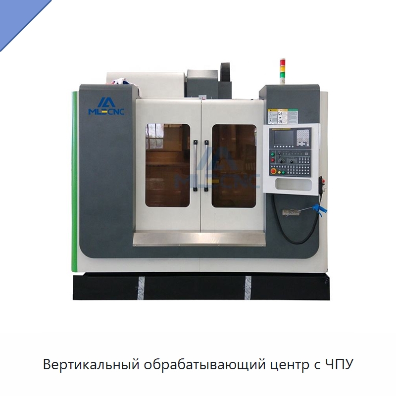 Вертикальный обрабатывающий центр с ЧПУ — Обрабатывающие центры и комплектующие