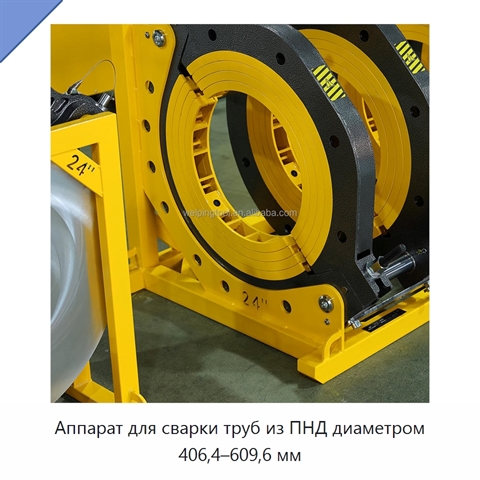 Аппарат для сварки труб из ПНД диаметром 406,4–609,6 мм