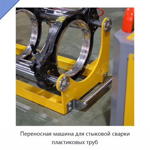 Переносная машина для стыковой сварки пластиковых труб