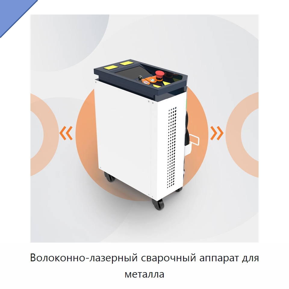 Волоконно-лазерный сварочный аппарат для металла — Установки лазерной сварки