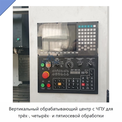 Вертикальный обрабатывающий центр с ЧПУ для трёх-, четырёх- и пятиосевой обработки