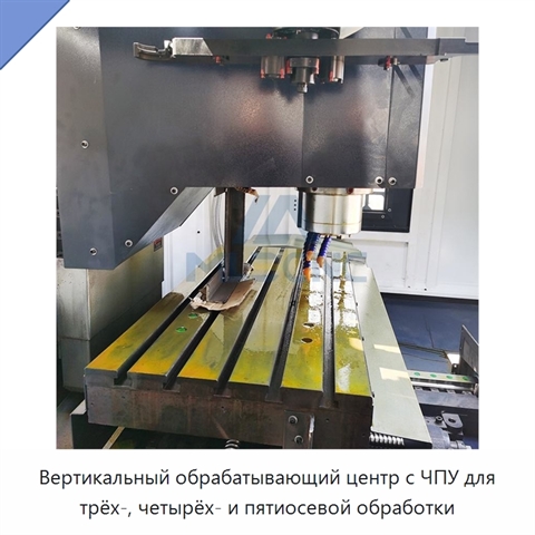 Вертикальный обрабатывающий центр с ЧПУ для трёх-, четырёх- и пятиосевой обработки
