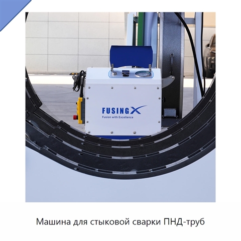 Машина для стыковой сварки ПНД-труб