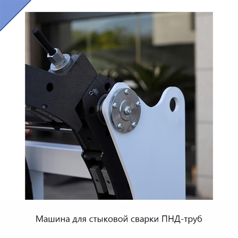 Машина для стыковой сварки ПНД-труб