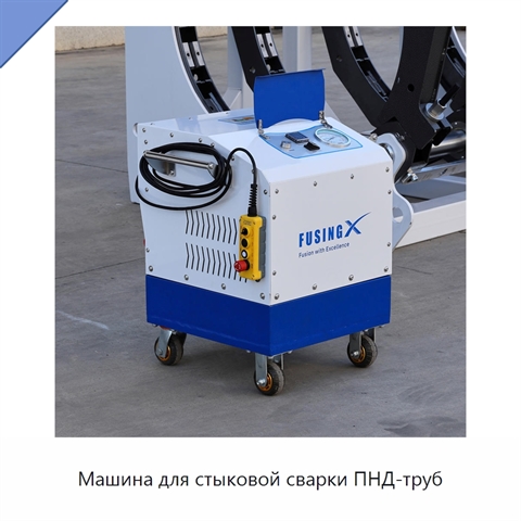 Машина для стыковой сварки ПНД-труб