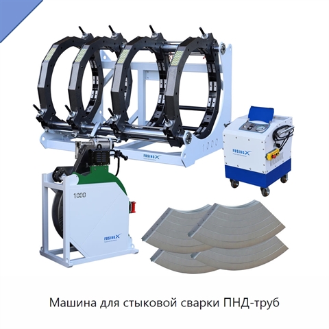 Машина для стыковой сварки ПНД-труб