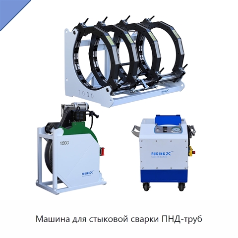 Машина для стыковой сварки ПНД-труб