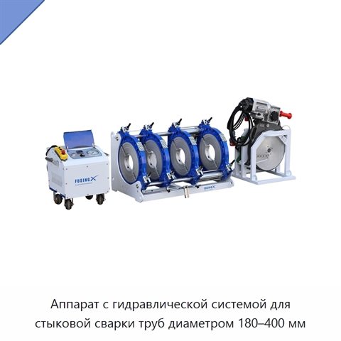 Аппарат с гидравлической системой для стыковой сварки труб диаметром 180–400 мм