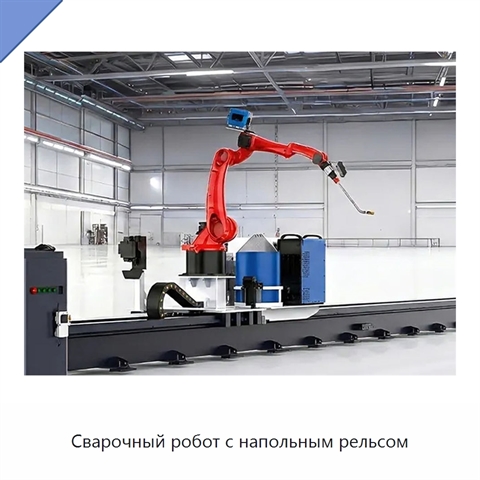 Сварочный робот с напольным рельсом