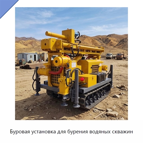 Буровая установка для бурения водяных скважин