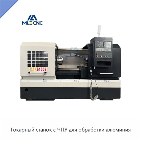 Токарный станок с ЧПУ для обработки алюминия