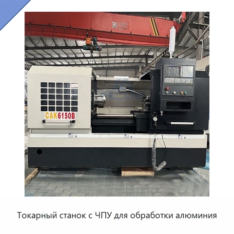 Токарный станок с ЧПУ для обработки алюминия