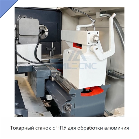 Токарный станок с ЧПУ для обработки алюминия