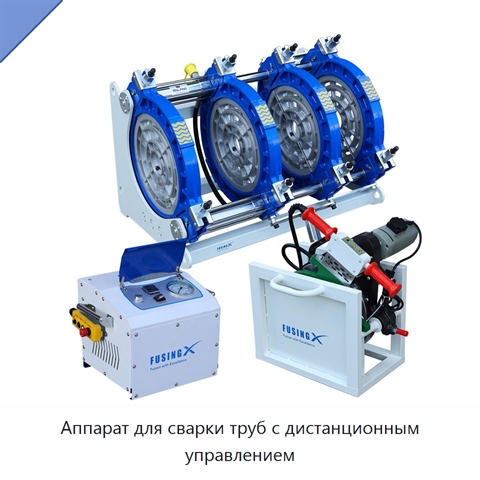 Аппарат для сварки труб с дистанционным управлением