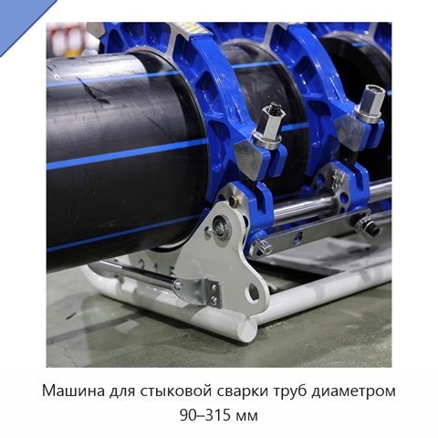 Машина для стыковой сварки труб диаметром 90–315 мм