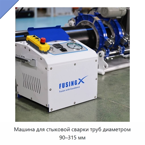 Машина для стыковой сварки труб диаметром 90–315 мм