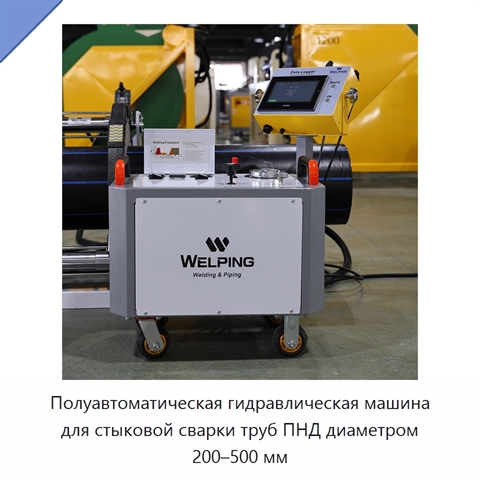 Полуавтоматическая гидравлическая машина для стыковой сварки труб ПНД диаметром 200–500 мм