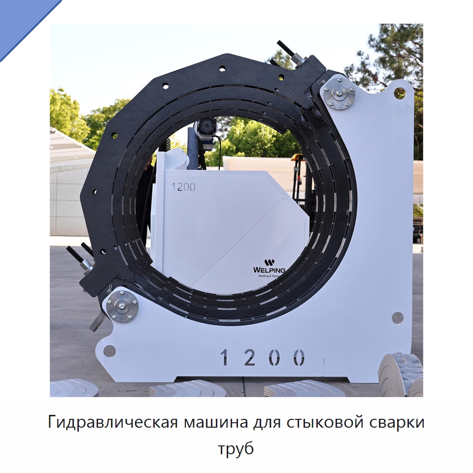 Гидравлическая машина для стыковой сварки труб — Машины для стыковой сварки