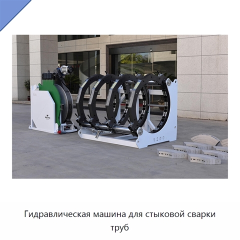 Гидравлическая машина для стыковой сварки труб