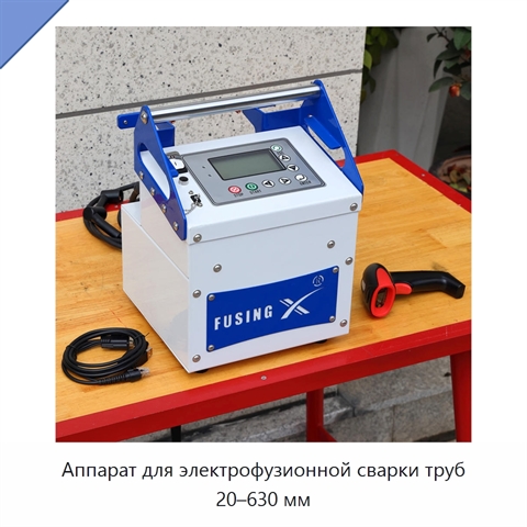 Аппарат для электрофузионной сварки труб 20–630 мм