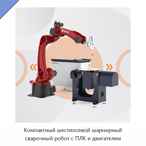 Компактный шестиосевой шарнирный сварочный робот с ПЛК и двигателем