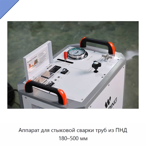 Аппарат для стыковой сварки труб из ПНД 180–500 мм