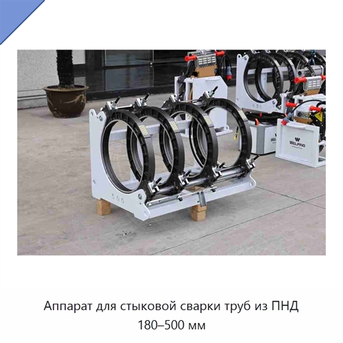 Аппарат для стыковой сварки труб из ПНД 180–500 мм