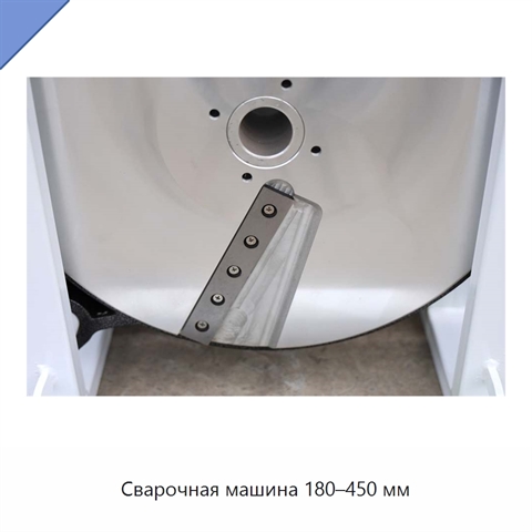 Сварочная машина 180–450 мм