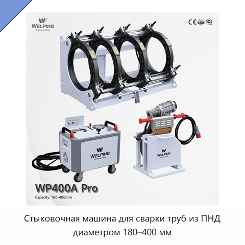 Стыковочная машина для сварки труб из ПНД диаметром 180–400 мм